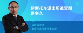 偷摩托车派出所追查期是多久