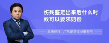 伤残鉴定出来后什么时候可以要求赔偿