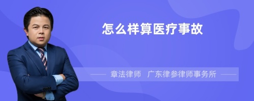 怎么样算医疗事故