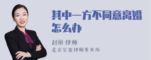 其中一方不同意离婚怎么办