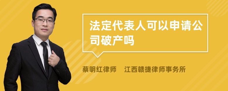 法定代表人可以申请公司破产吗