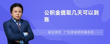 公积金提取几天可以到账