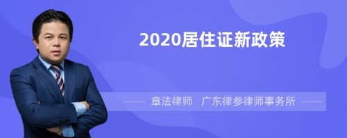 2020居住证新政策