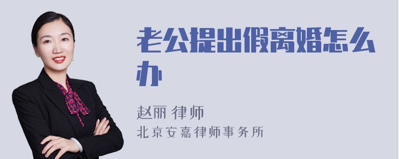 老公提出假离婚怎么办