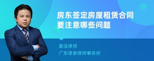 房东签定房屋租赁合同要注意哪些问题