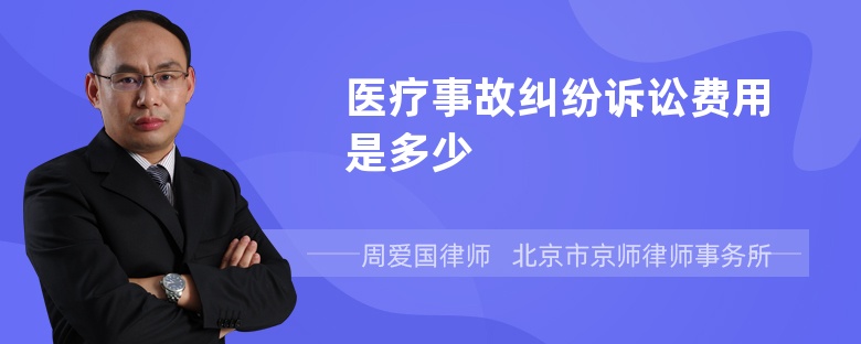 医疗事故纠纷诉讼费用是多少