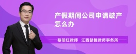 产假期间公司申请破产怎么办