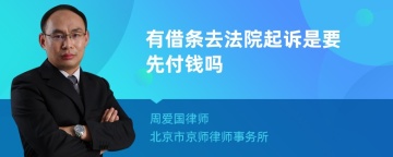 有借条去法院起诉是要先付钱吗