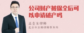 公司财产被保全后可以申请破产吗