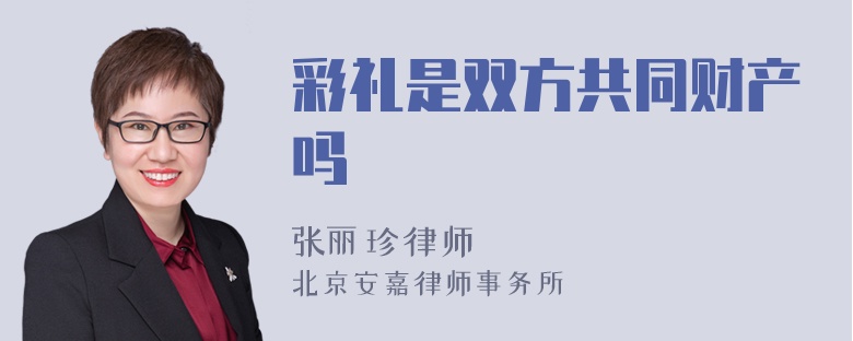 彩礼是双方共同财产吗