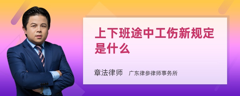 上下班途中工伤新规定是什么