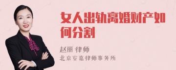 女人出轨离婚财产如何分割