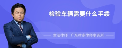 检验车辆需要什么手续