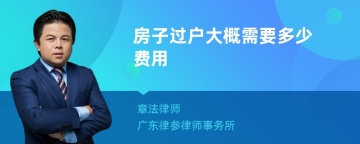 房子过户大概需要多少费用