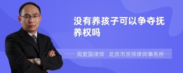 没有养孩子可以争夺抚养权吗