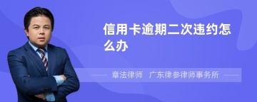 信用卡逾期二次违约怎么办