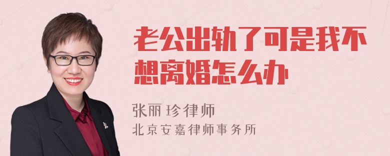 老公出轨了可是我不想离婚怎么办