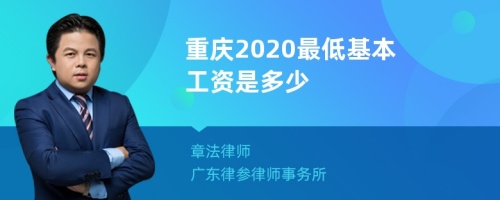 重庆2020最低基本工资是多少