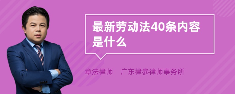 最新劳动法40条内容是什么