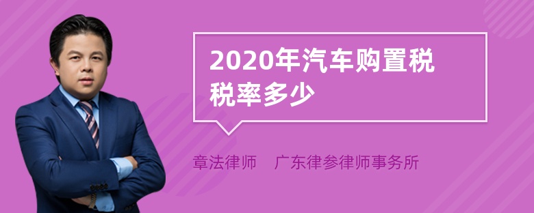 2020年汽车购置税税率多少