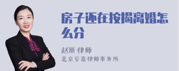 房子还在按揭离婚怎么分