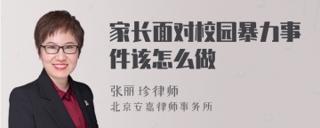 家长面对校园暴力事件该怎么做