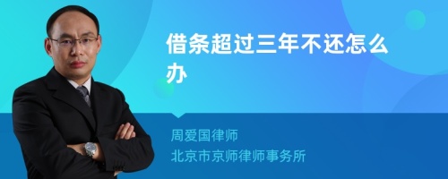 借条超过三年不还怎么办