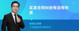 买卖合同纠纷有没有利息