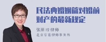 民法典婚姻篇对婚前财产的最新规定