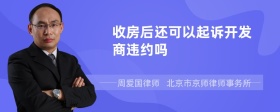 收房后还可以起诉开发商违约吗