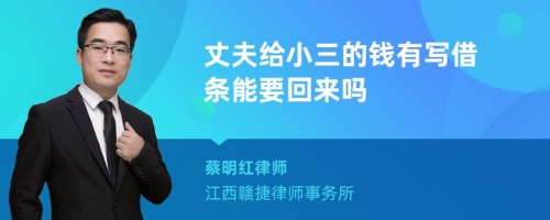 丈夫给小三的钱有写借条能要回来吗