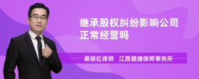 继承股权纠纷影响公司正常经营吗