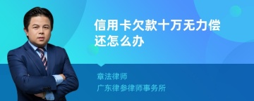 信用卡欠款十万无力偿还怎么办