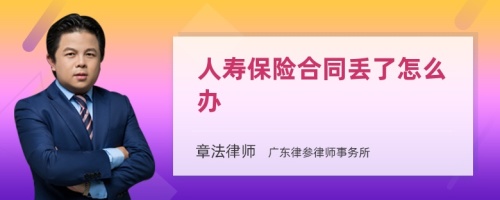 人寿保险合同丢了怎么办