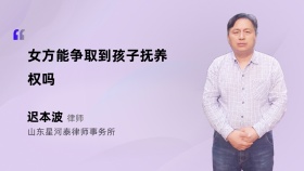 女方能争取到孩子抚养权吗