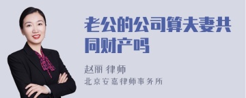 老公的公司算夫妻共同财产吗