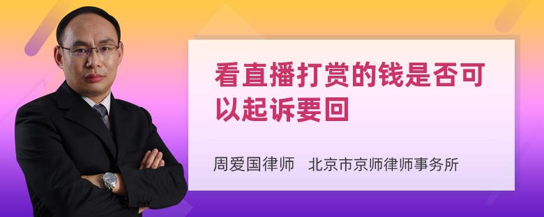 看直播打赏的钱是否可以起诉要回