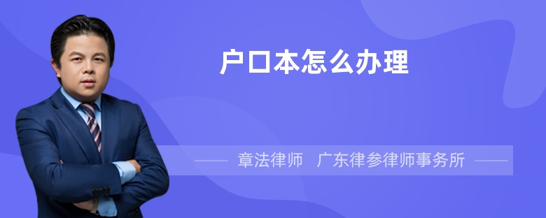 户口本怎么办理