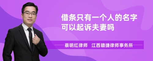 借条只有一个人的名字可以起诉夫妻吗