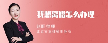 我想离婚怎么办理