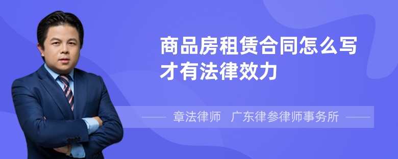 商品房租赁合同怎么写才有法律效力