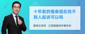 十年前的借条现在找不到人起诉可以吗