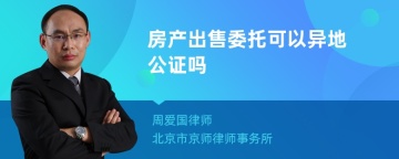 房产出售委托可以异地公证吗