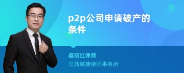 p2p公司申请破产的条件