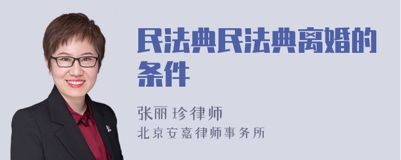 民法典民法典离婚的条件