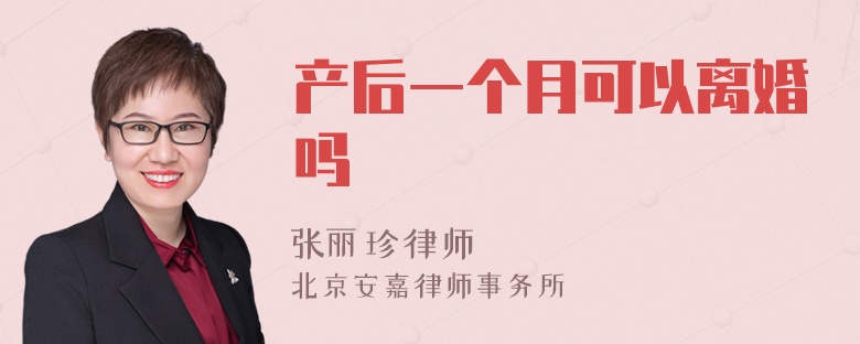 产后一个月可以离婚吗