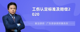 工伤认定标准及赔偿2020