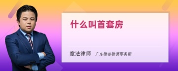 什么叫首套房