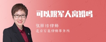 可以跟军人离婚吗