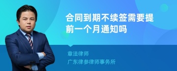 合同到期不续签需要提前一个月通知吗